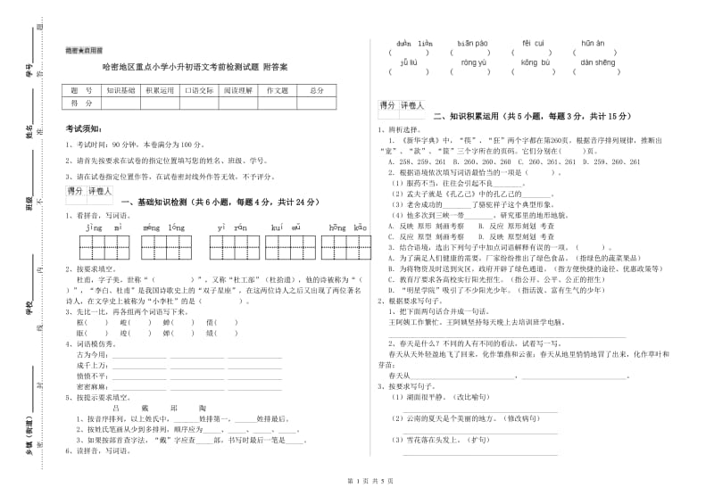 哈密地区重点小学小升初语文考前检测试题 附答案.doc_第1页