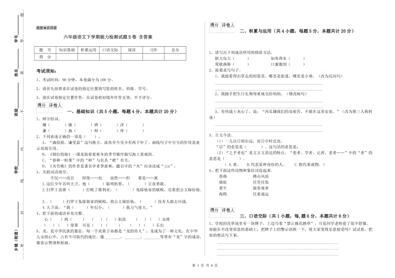 六年级语文下学期能力检测试题B卷 含答案.doc_第1页