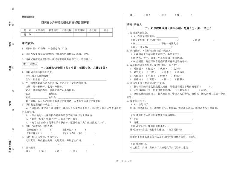 四川省小升初语文强化训练试题 附解析.doc_第1页