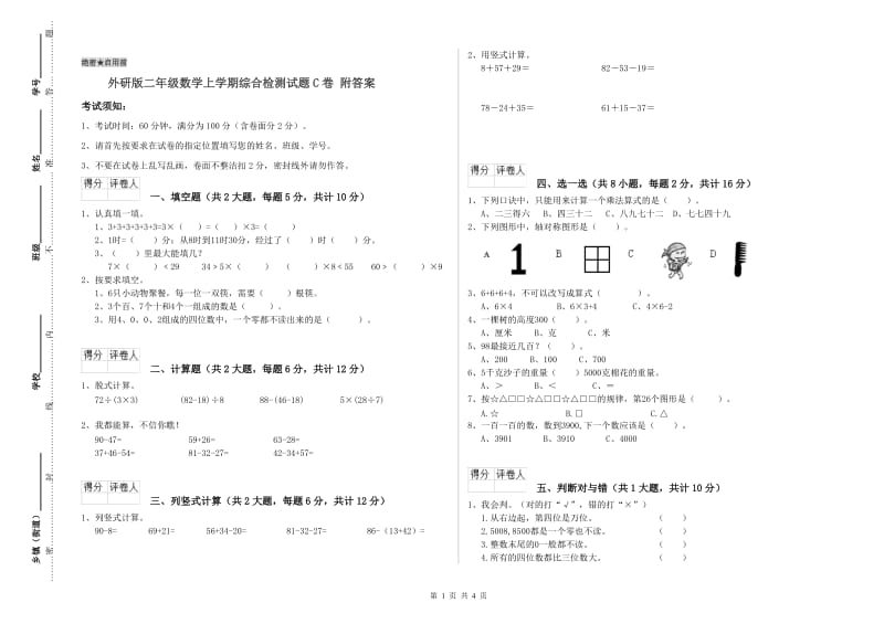 外研版二年级数学上学期综合检测试题C卷 附答案.doc_第1页