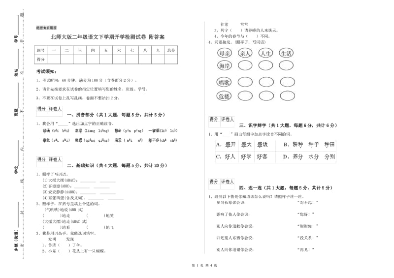 北师大版二年级语文下学期开学检测试卷 附答案.doc_第1页