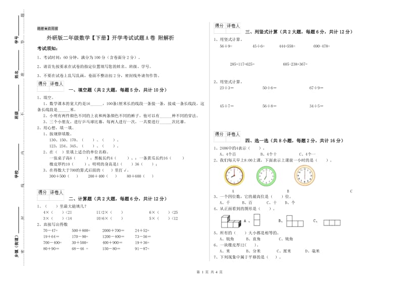 外研版二年级数学【下册】开学考试试题A卷 附解析.doc_第1页