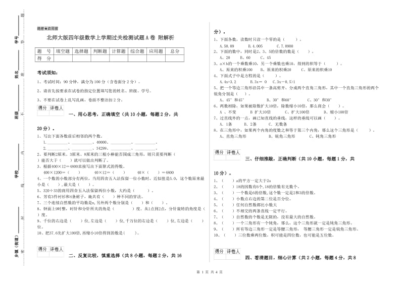 北师大版四年级数学上学期过关检测试题A卷 附解析.doc_第1页