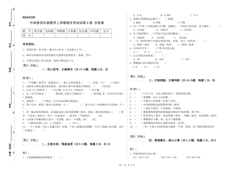 外研版四年级数学上学期期末考试试卷B卷 含答案.doc_第1页