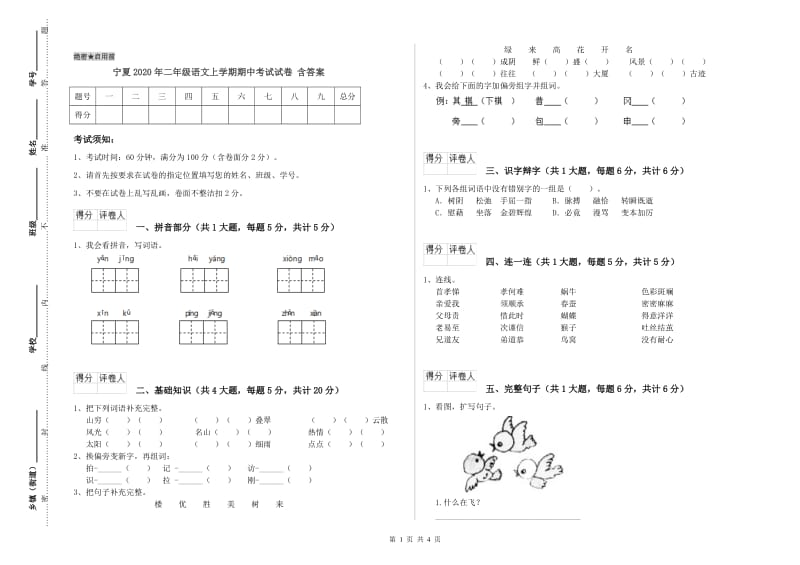 宁夏2020年二年级语文上学期期中考试试卷 含答案.doc_第1页