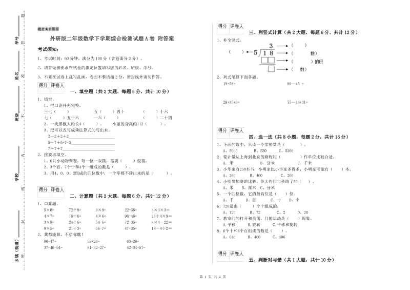 外研版二年级数学下学期综合检测试题A卷 附答案.doc_第1页