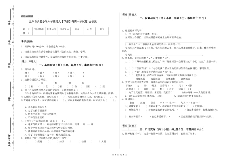 兰州市实验小学六年级语文【下册】每周一练试题 含答案.doc_第1页