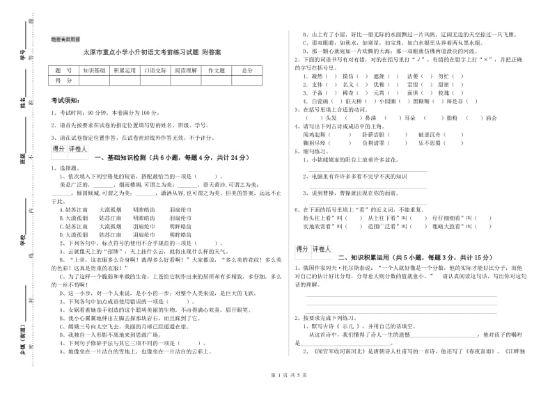 太原市重点小学小升初语文考前练习试题 附答案.doc_第1页