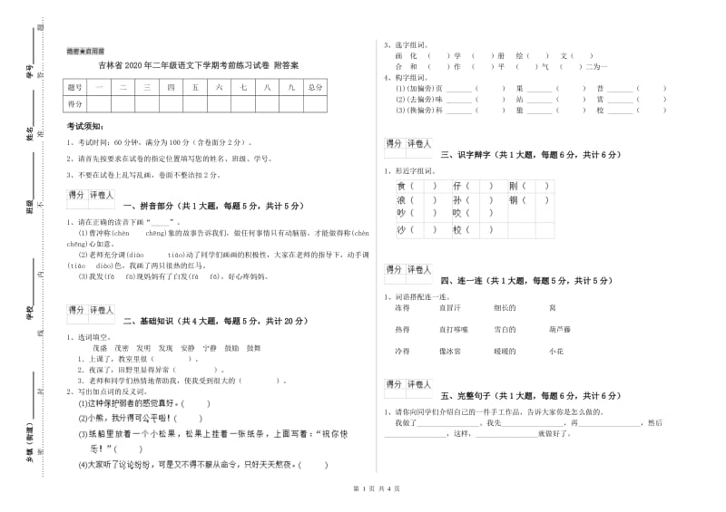 吉林省2020年二年级语文下学期考前练习试卷 附答案.doc_第1页