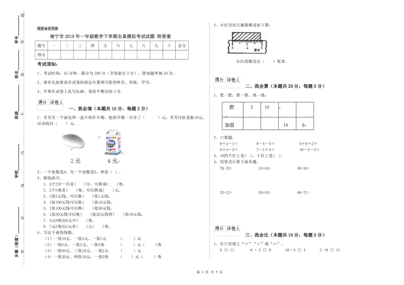 南宁市2019年一年级数学下学期全真模拟考试试题 附答案.doc_第1页