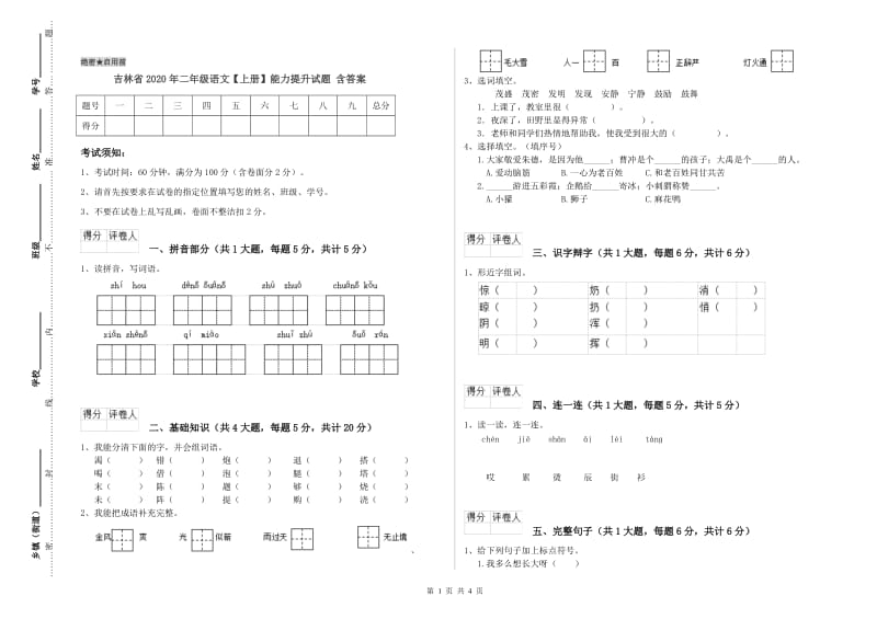 吉林省2020年二年级语文【上册】能力提升试题 含答案.doc_第1页