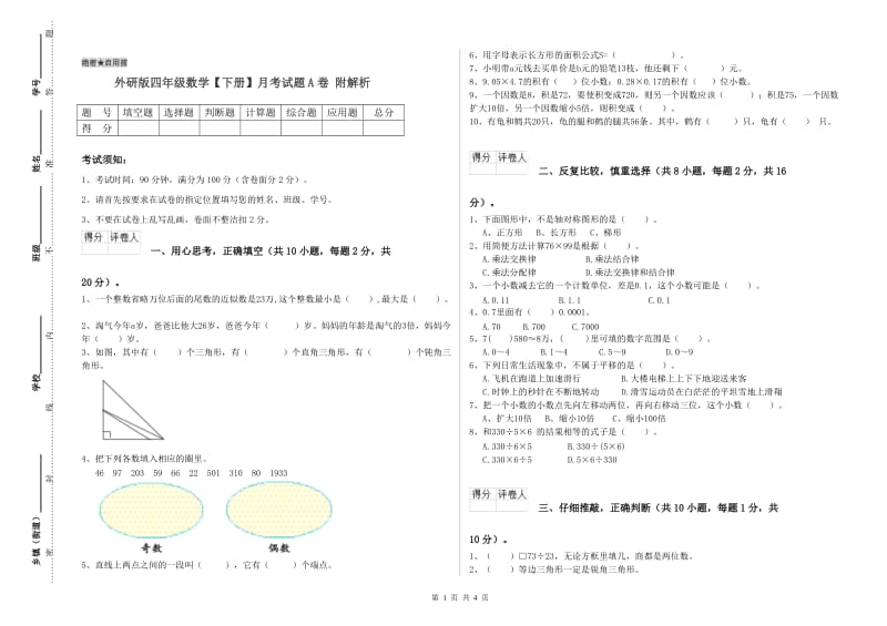 外研版四年级数学【下册】月考试题A卷 附解析.doc_第1页