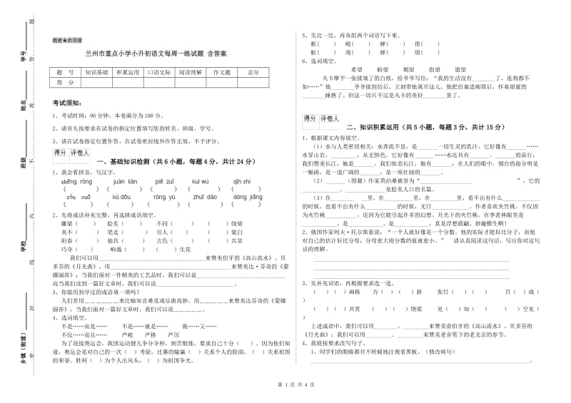 兰州市重点小学小升初语文每周一练试题 含答案.doc_第1页