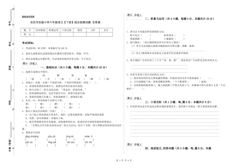 安庆市实验小学六年级语文【下册】综合检测试题 含答案.doc_第1页