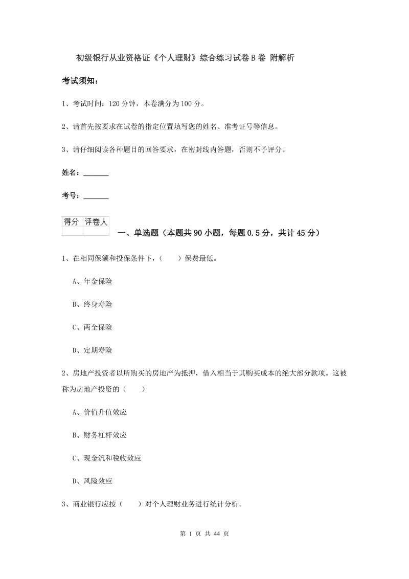 初级银行从业资格证《个人理财》综合练习试卷B卷 附解析.doc_第1页