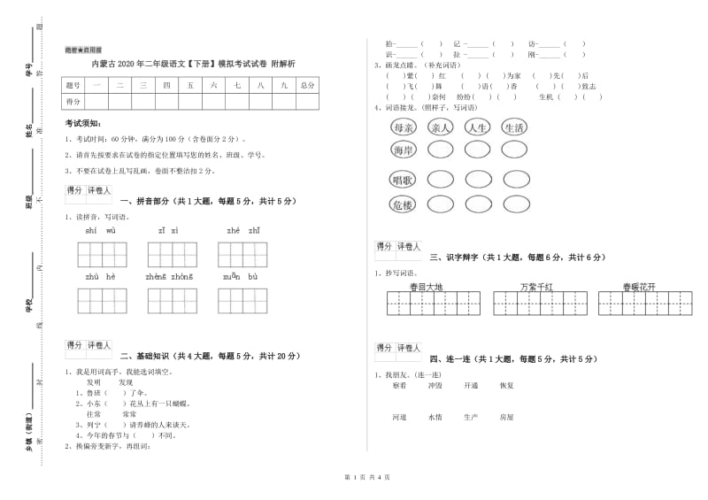 内蒙古2020年二年级语文【下册】模拟考试试卷 附解析.doc_第1页