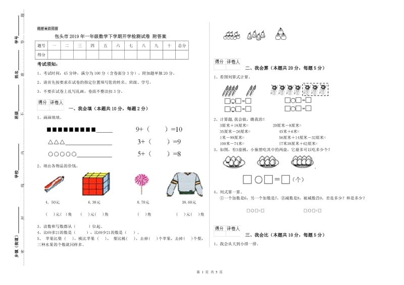 包头市2019年一年级数学下学期开学检测试卷 附答案.doc_第1页