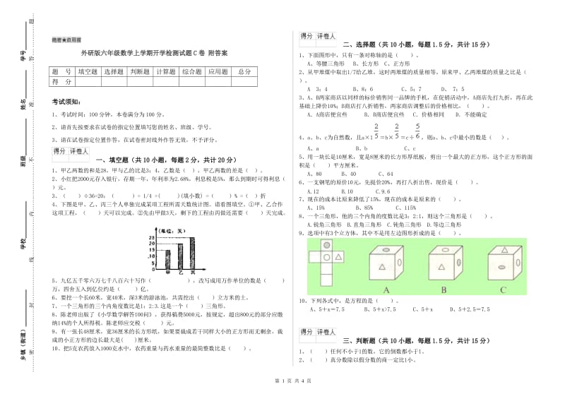 外研版六年级数学上学期开学检测试题C卷 附答案.doc_第1页