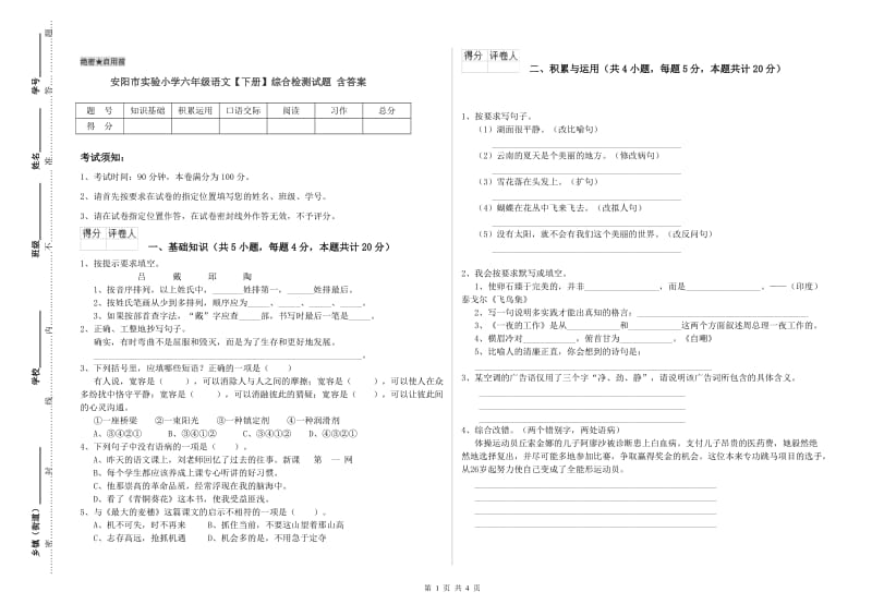 安阳市实验小学六年级语文【下册】综合检测试题 含答案.doc_第1页