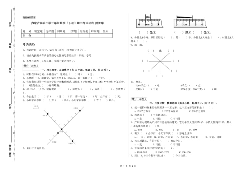 内蒙古实验小学三年级数学【下册】期中考试试卷 附答案.doc_第1页