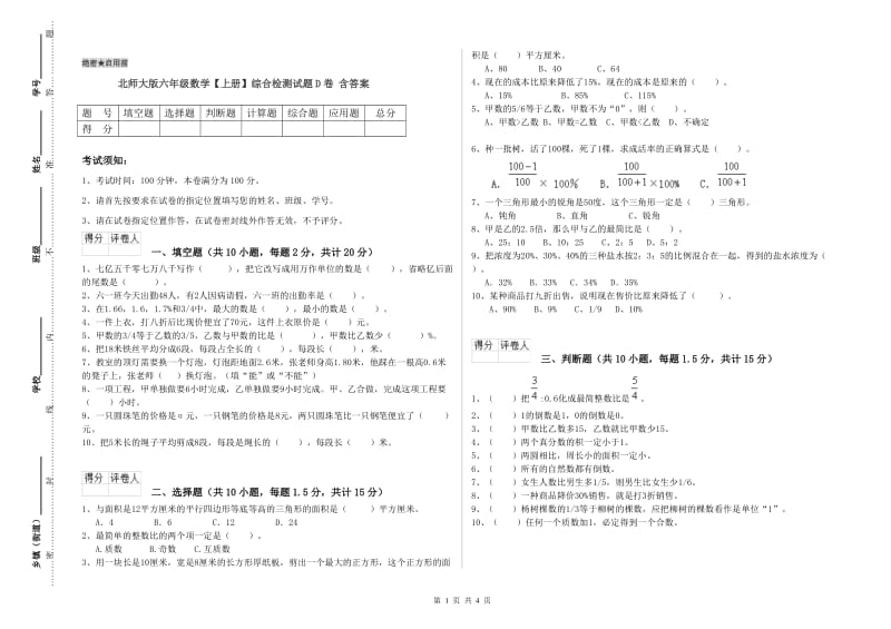 北师大版六年级数学【上册】综合检测试题D卷 含答案.doc_第1页