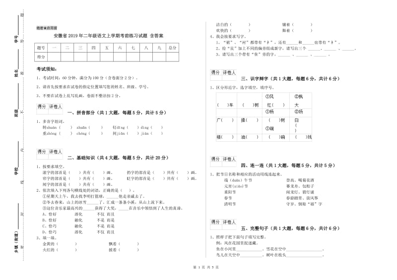 安徽省2019年二年级语文上学期考前练习试题 含答案.doc_第1页