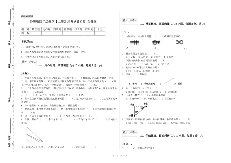 外研版四年级数学【上册】月考试卷C卷 含答案.doc_第1页