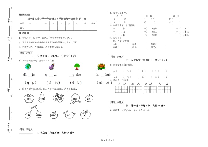 咸宁市实验小学一年级语文下学期每周一练试卷 附答案.doc_第1页