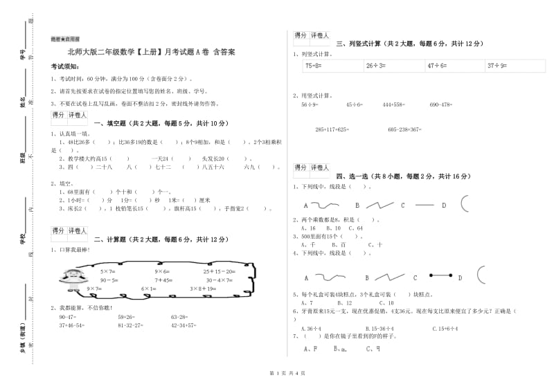 北师大版二年级数学【上册】月考试题A卷 含答案.doc_第1页