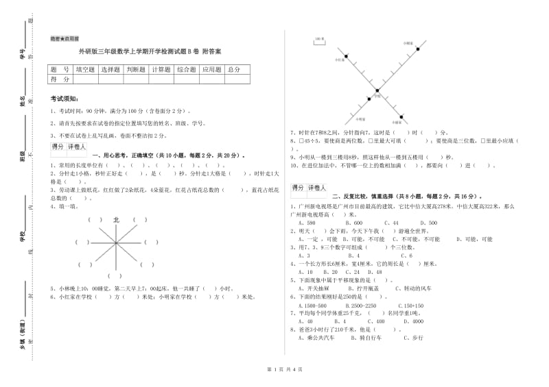 外研版三年级数学上学期开学检测试题B卷 附答案.doc_第1页