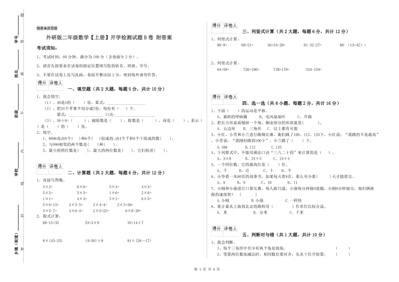 外研版二年级数学【上册】开学检测试题B卷 附答案.doc_第1页