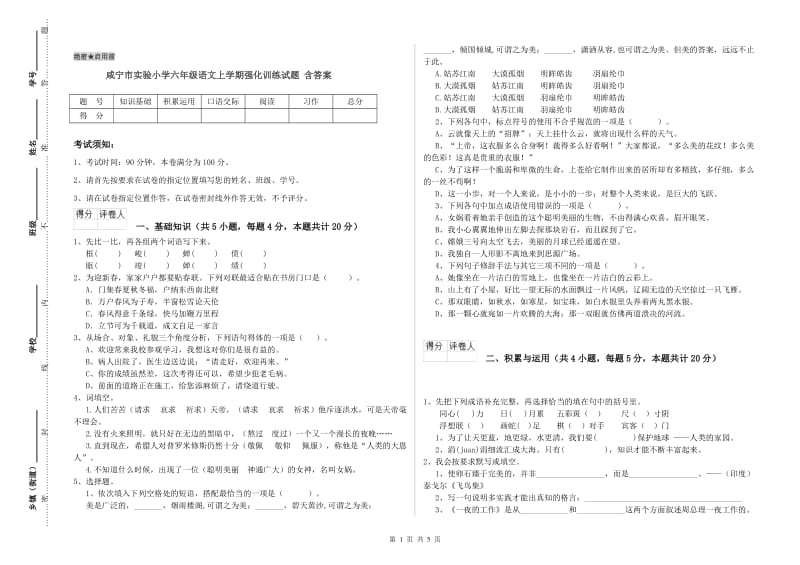 咸宁市实验小学六年级语文上学期强化训练试题 含答案.doc_第1页