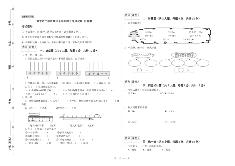 南京市二年级数学下学期综合练习试题 附答案.doc_第1页