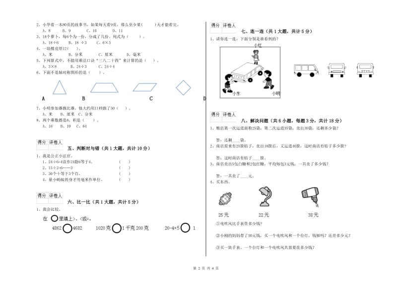 南京市二年级数学下学期综合练习试题 附答案.doc_第2页