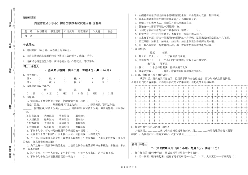 内蒙古重点小学小升初语文模拟考试试题A卷 含答案.doc_第1页