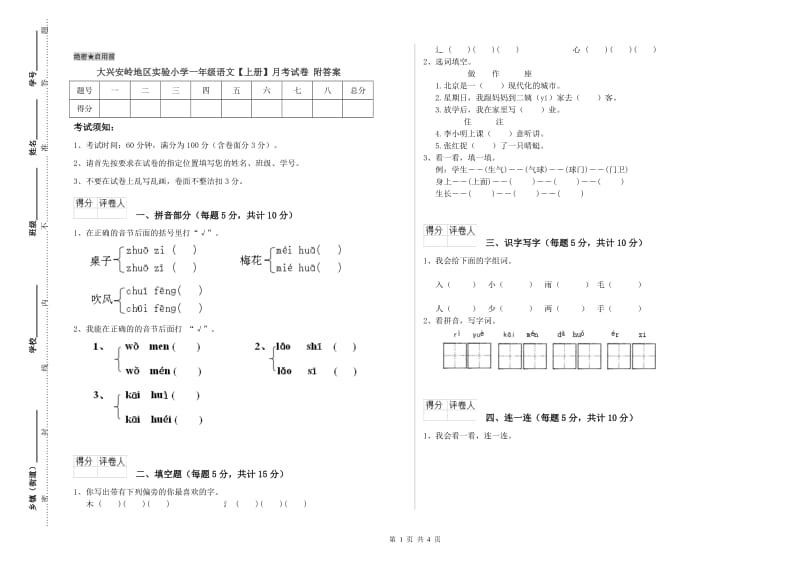 大兴安岭地区实验小学一年级语文【上册】月考试卷 附答案.doc_第1页