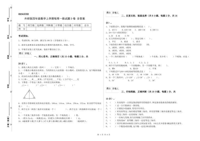 外研版四年级数学上学期每周一练试题D卷 含答案.doc_第1页