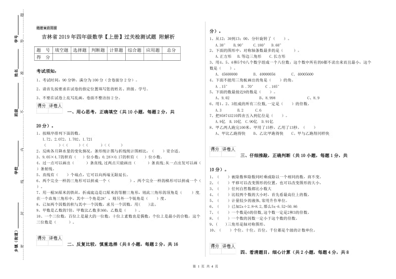 吉林省2019年四年级数学【上册】过关检测试题 附解析.doc_第1页