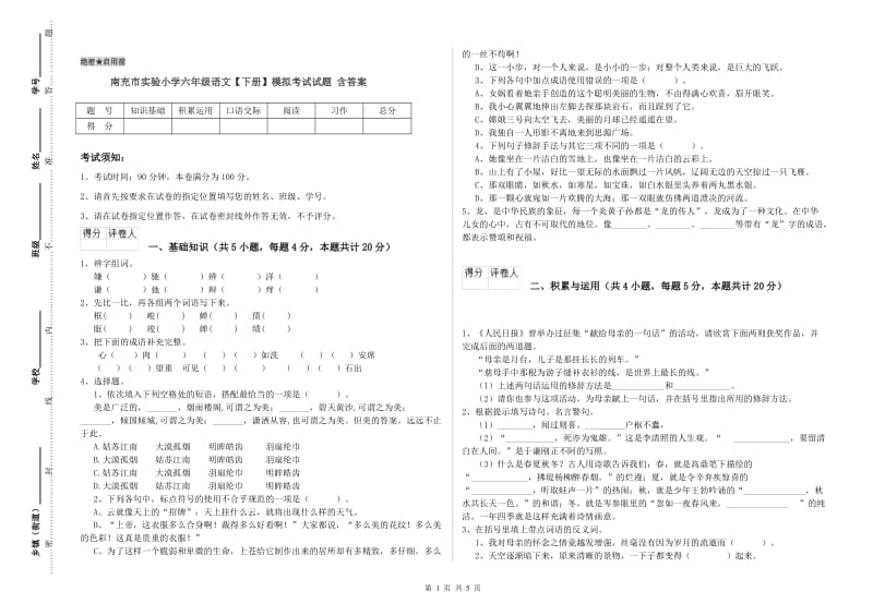 南充市实验小学六年级语文【下册】模拟考试试题 含答案.doc_第1页