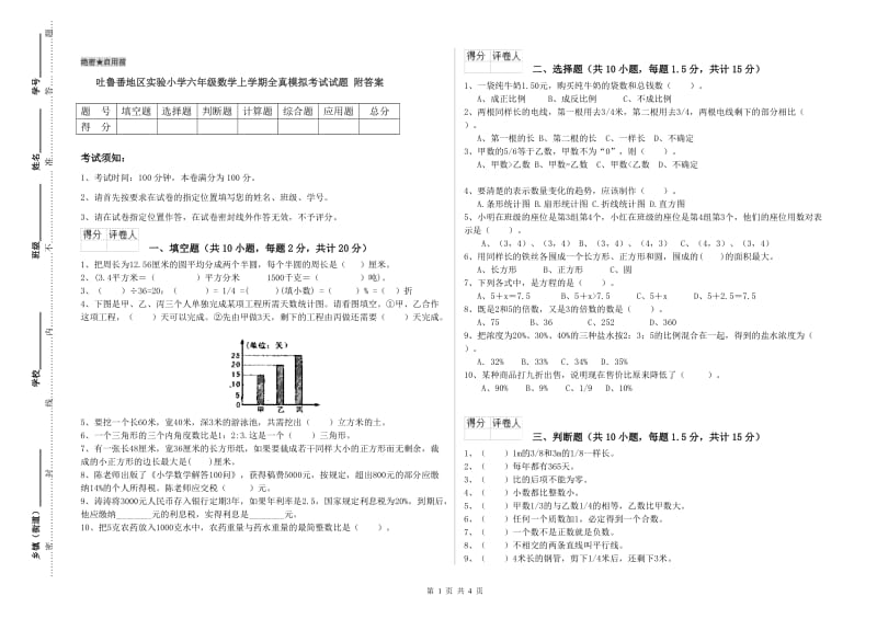 吐鲁番地区实验小学六年级数学上学期全真模拟考试试题 附答案.doc_第1页