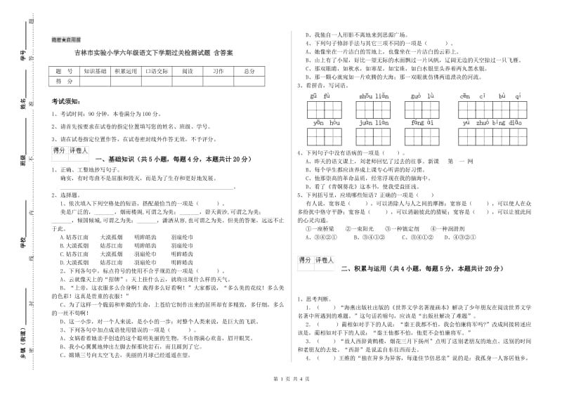 吉林市实验小学六年级语文下学期过关检测试题 含答案.doc_第1页