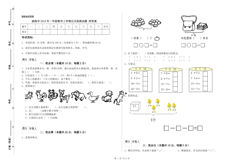 威海市2019年一年级数学上学期过关检测试题 附答案.doc_第1页