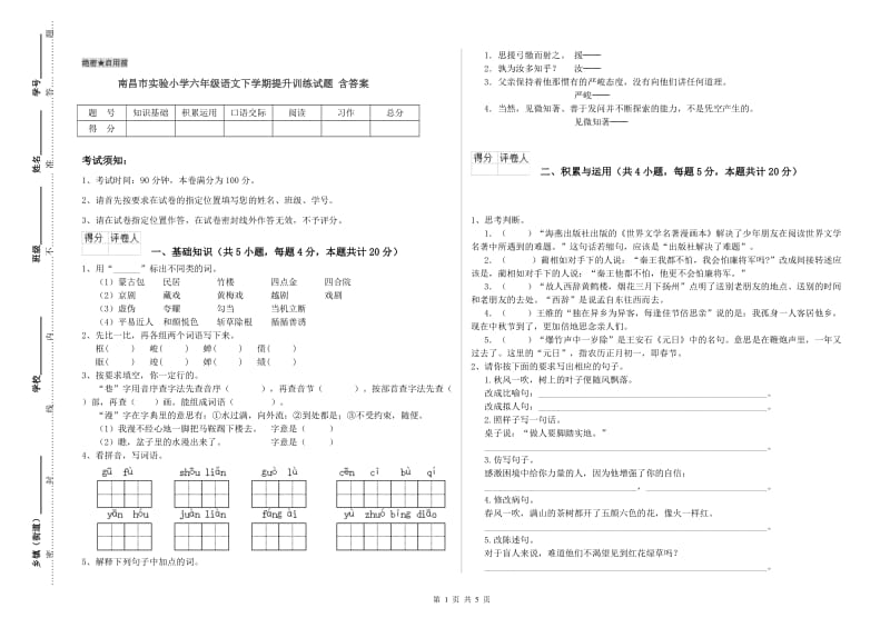 南昌市实验小学六年级语文下学期提升训练试题 含答案.doc_第1页