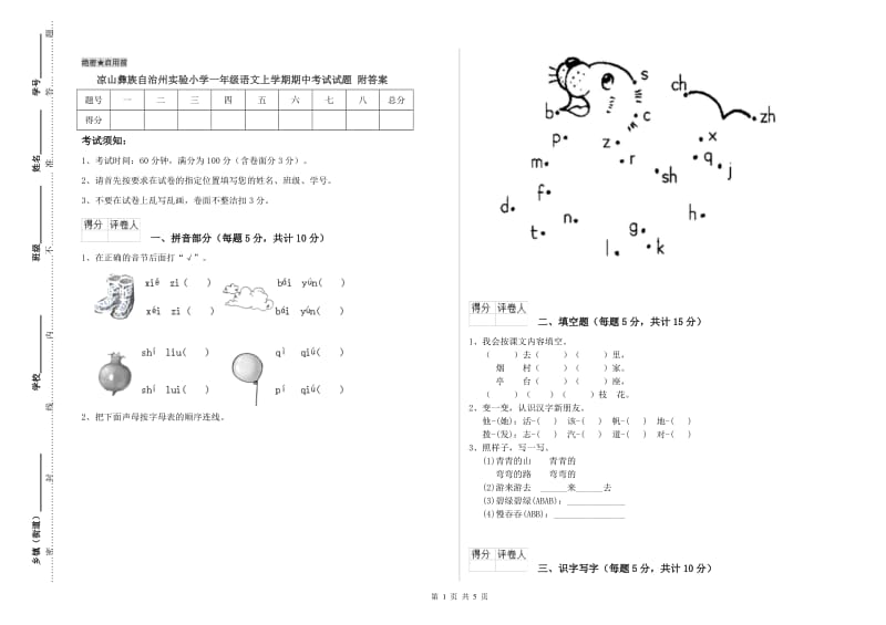 凉山彝族自治州实验小学一年级语文上学期期中考试试题 附答案.doc_第1页