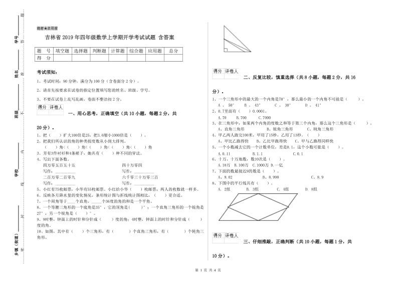 吉林省2019年四年级数学上学期开学考试试题 含答案.doc_第1页