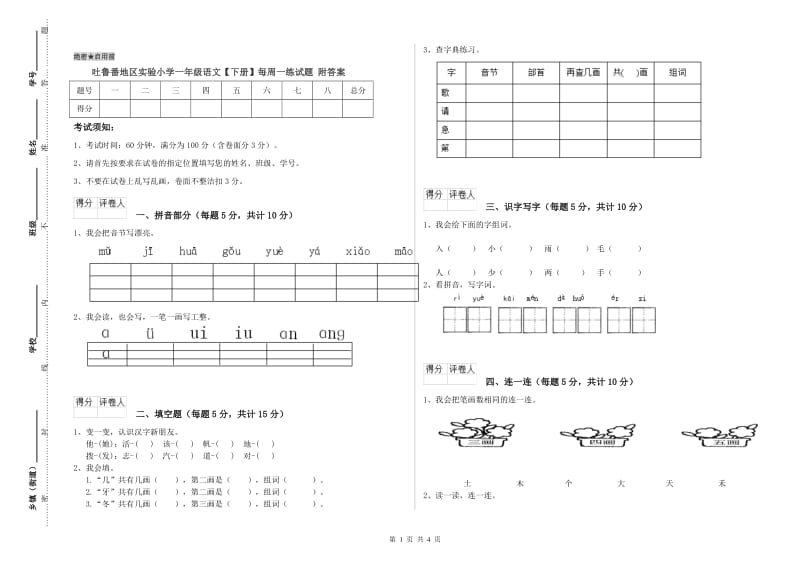 吐鲁番地区实验小学一年级语文【下册】每周一练试题 附答案.doc_第1页