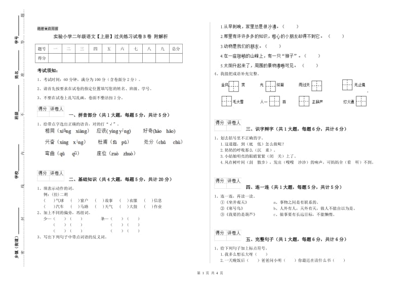 实验小学二年级语文【上册】过关练习试卷B卷 附解析.doc_第1页