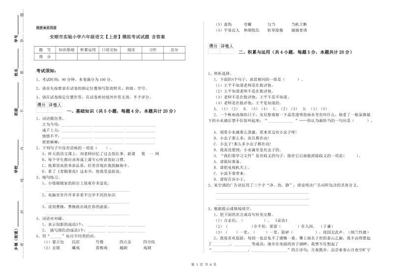安顺市实验小学六年级语文【上册】模拟考试试题 含答案.doc_第1页