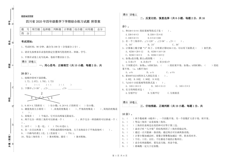 四川省2020年四年级数学下学期综合练习试题 附答案.doc_第1页