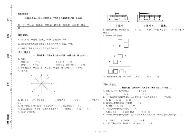 吉林省实验小学三年级数学【下册】自我检测试卷 含答案.doc_第1页